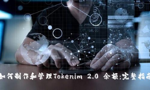 如何制作和管理Tokenim 2.0 余额：完整指南
