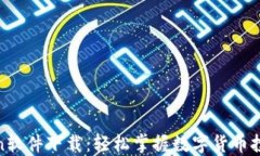 Ufasoftcoin软件下载：轻松掌握数字货币投资的第一