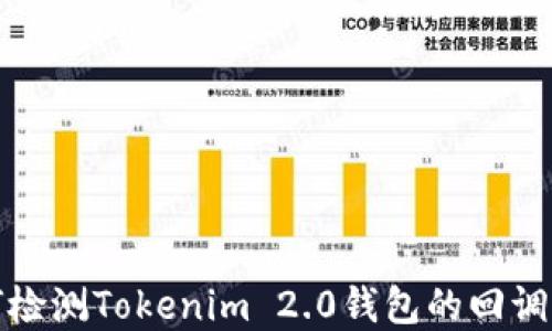 
如何检测Tokenim 2.0钱包的回调实现