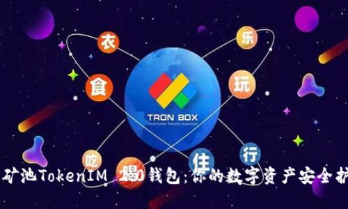 星火矿池TokenIM 2.0钱包：你的数字资产安全护航者