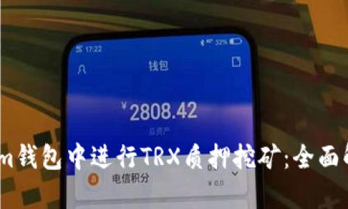如何在token.im钱包中进行TRX质押挖矿：全面解析与实用指南