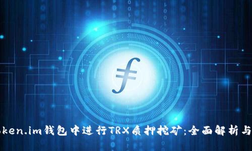 如何在token.im钱包中进行TRX质押挖矿：全面解析与实用指南
