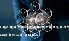 对于“tokenim怎么删除转账记录”这个问题，我们