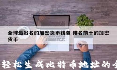 
脑钱包：轻松生成比特币地址的全新方式