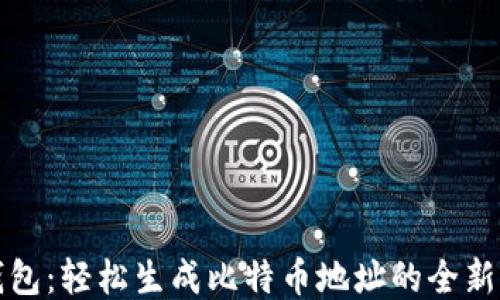 
脑钱包：轻松生成比特币地址的全新方式