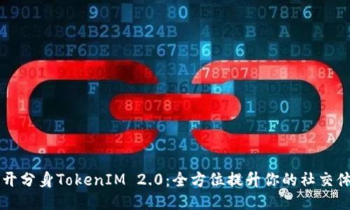 多开分身TokenIM 2.0：全方位提升你的社交体验