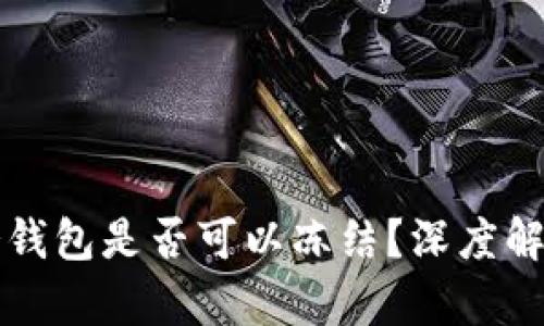 比特币冷钱包是否可以冻结？深度解析与解答