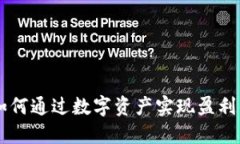 : Tokenim：如何通过数字资产实现盈利的全方位指
