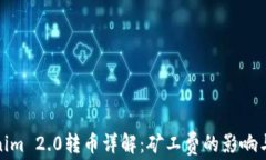 Tokenim 2.0转币详解：矿工费的影响与策略