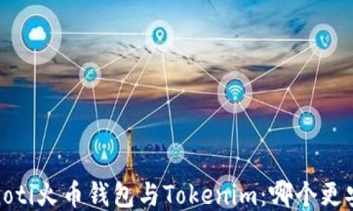 bianoti火币钱包与Tokenim:哪个更安全?