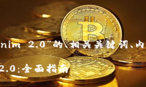 以下是基于“EOS转账到Tokenim 2.0”的、相关关键词、内容大纲以及相关问题的设计。

如何将EOS转账到Tokenim 2.0：全面指南