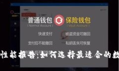 比特币钱包性能报告：如何选择最适合的数字货