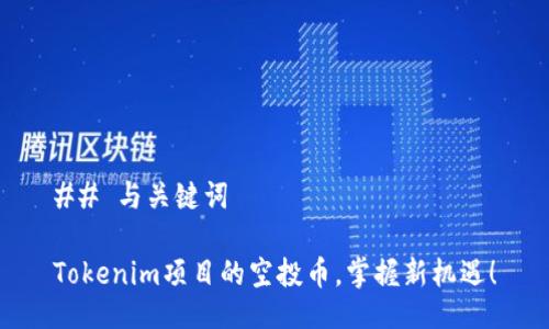 ## 与关键词

Tokenim项目的空投币，掌握新机遇！