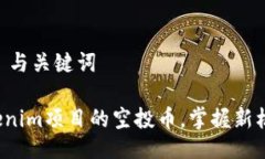 ## 与关键词Tokenim项目的空投币，掌握新机遇！