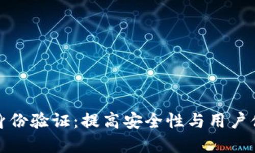 了解Tokenim身份验证：提高安全性与用户体验的最佳实践