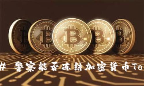 ### 警察能否冻结加密货币Token?