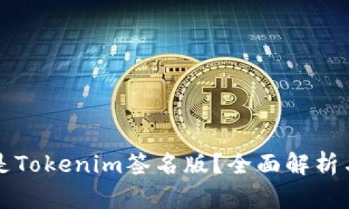 什么是Tokenim签名版？全面解析与应用