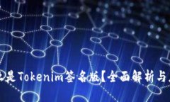 什么是Tokenim签名版？全面解析与应用