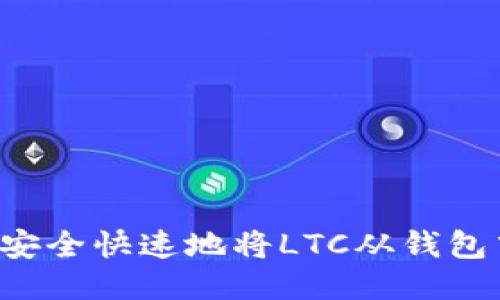  如何安全快速地将LTC从钱包中转出