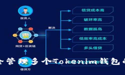 如何安全管理多个Tokenim钱包的助记词