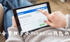 如何安全管理多个Tokenim钱包的助记词