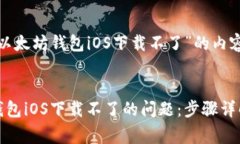 这里是关于“以太坊钱包iOS下载不了”的内容框