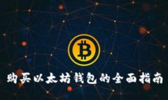 购买以太坊钱包的全面指南