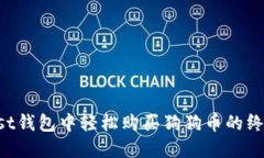 在Trust钱包中轻松购买狗狗币的终极指南