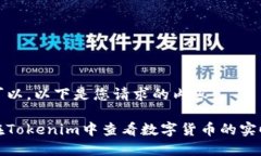 当然可以，以下是您请求的内容：如何在Tokenim中