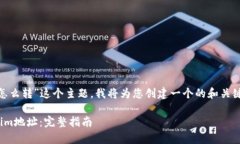 当然，针对“tokenim地址怎么转”这个主题，我将