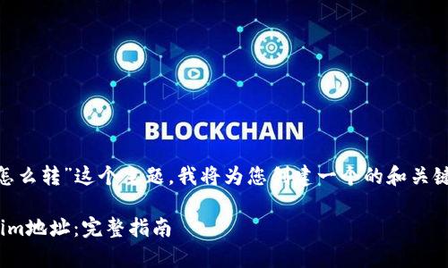 当然，针对“tokenim地址怎么转”这个主题，我将为您创建一个的和关键词，并给出一个内容大纲。

span如何顺利转移Tokenim地址：完整指南