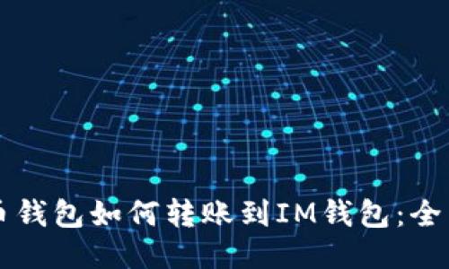 比特币钱包如何转账到IM钱包：全面指南