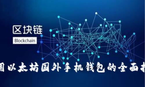 使用以太坊国外手机钱包的全面指南