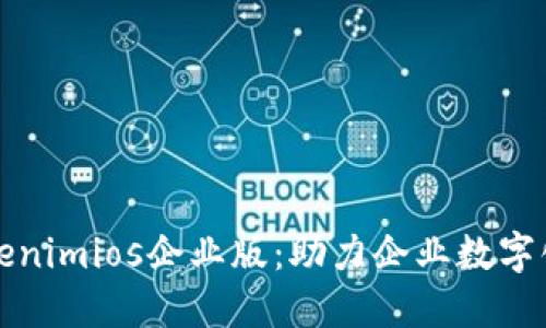 全面解读Tokenimios企业版：助力企业数字化转型的利器