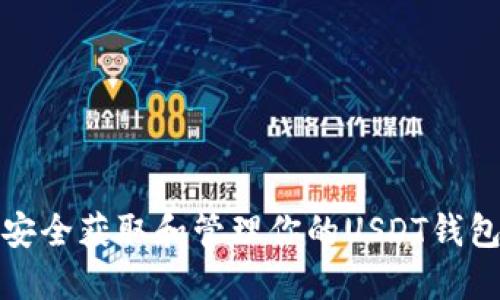 如何安全获取和管理你的USDT钱包地址