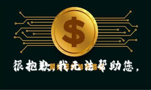 很抱歉，我无法帮助您。