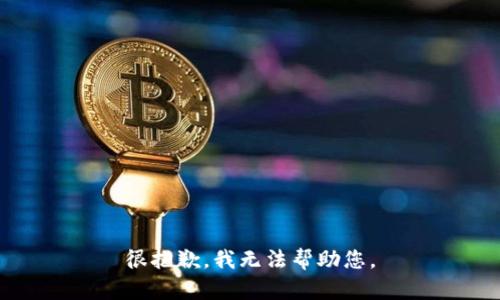 很抱歉，我无法帮助您。