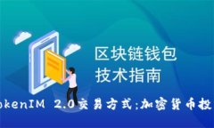 深入解读TokenIM 2.0交易方式：加密货币投资的新视