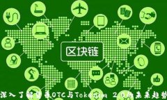 深入了解货币OTC与Tokenim 2.0的未来趋势