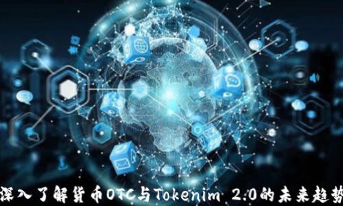 
深入了解货币OTC与Tokenim 2.0的未来趋势