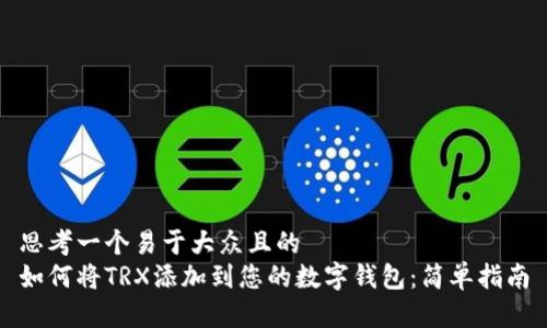 思考一个易于大众且的  
如何将TRX添加到您的数字钱包：简单指南