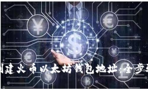 如何创建火币以太坊钱包地址：全步骤指南