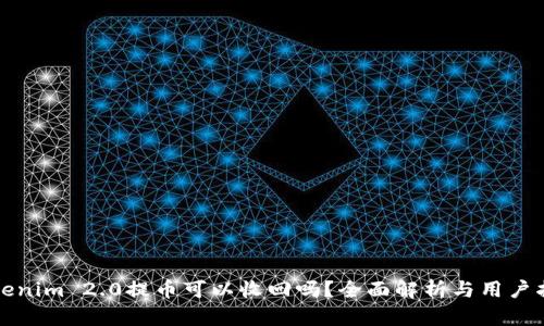 Tokenim 2.0提币可以收回吗？全面解析与用户指导