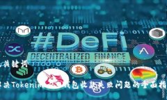 及关键词解决Tokenim 2.0钱包收款失败问题的全面指