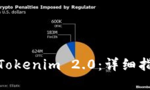 如何下载Tokenim 2.0：详细指南与步骤