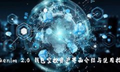 Tokenim 2.0 钱包空投资产界面介绍与使用指南