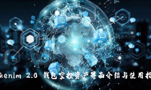 Tokenim 2.0 钱包空投资产界面介绍与使用指南