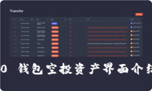 Tokenim 2.0 钱包空投资产界面介绍与使用指南