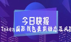 Plus Token国际钱包最新动态及风险分析