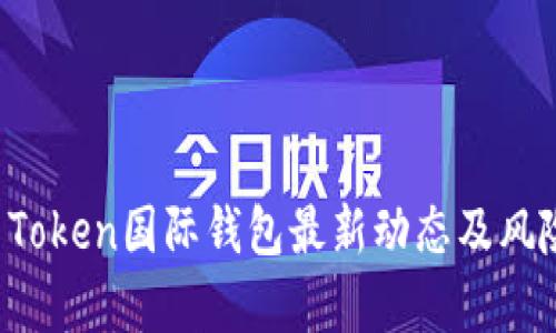 Plus Token国际钱包最新动态及风险分析